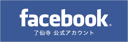 Facebook 了仙寺 公式アカウント